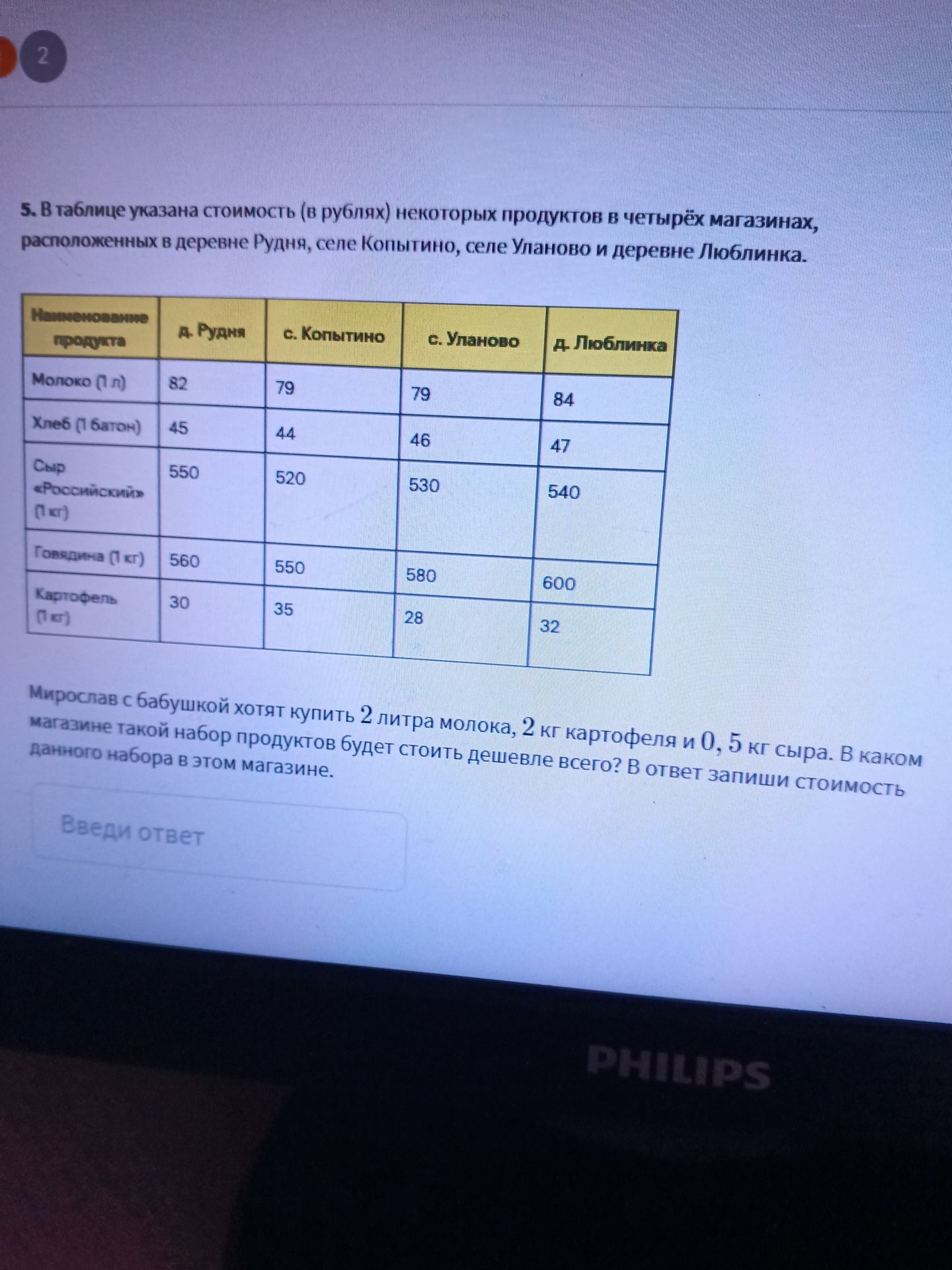 Фото задания: Мирослав с бабушкой хотят купить 2 литра молока, 2 кг картофеля и 0, 5 кг сыра. В каком магазине такой набор продуктов…