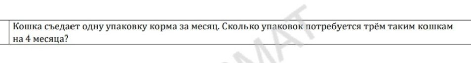 Фото задания: Кошка съедает одну упаковку корма за месяц. Сколько упаковок потребуется трём таким кошкам на 4 месяца?