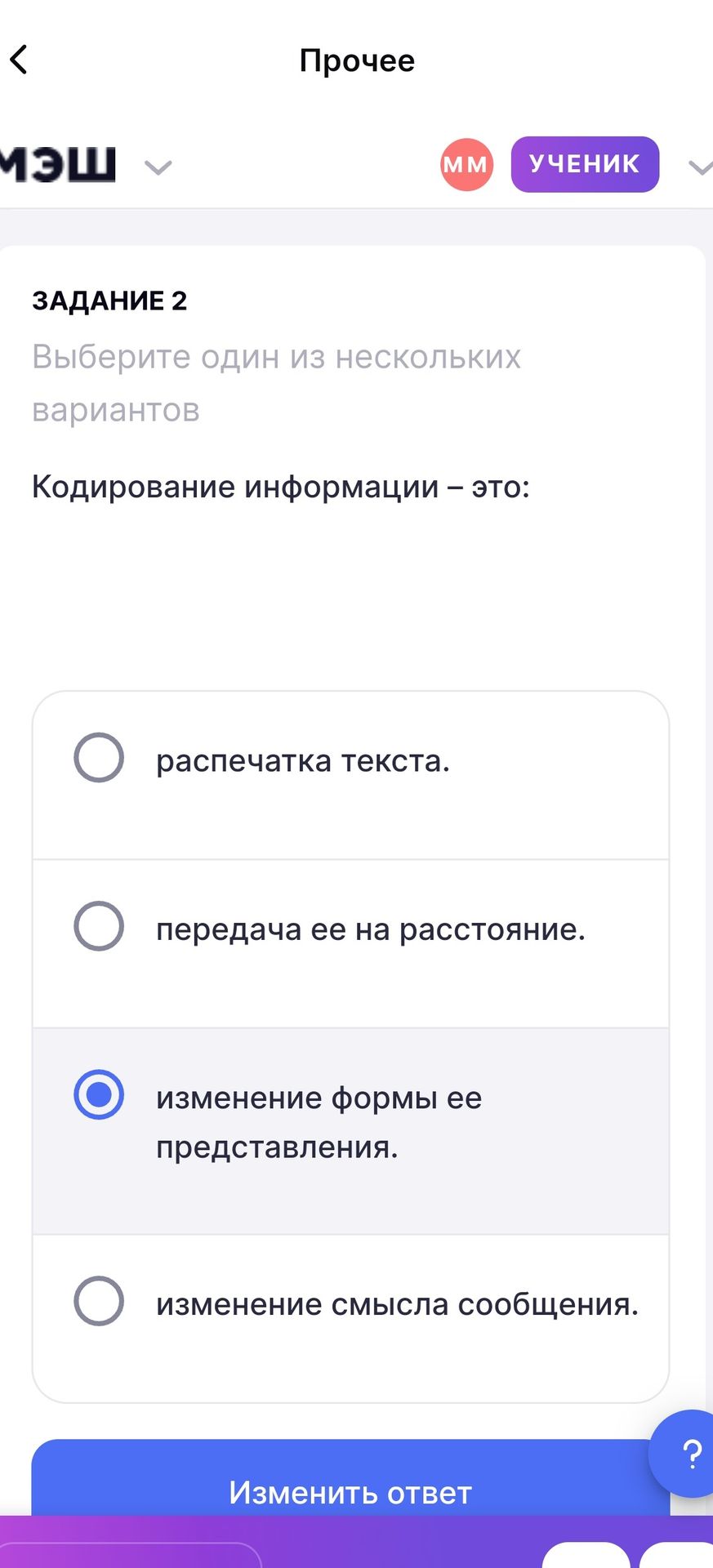 Фото задания: Выберите один из нескольких вариантов Кодирование информации – это: