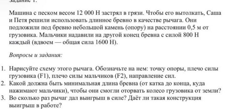 Фото задания: Какой должна быть минимальная длина бревна (от катка до конца, куда нажимают мальчики), чтобы они смогли оторвать колесо…