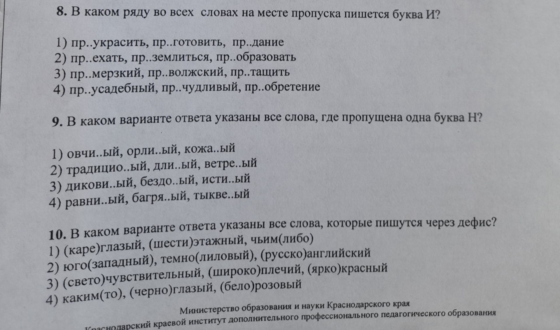 Фото задания: 10. В каком варианте ответа указаны все слова, которые пишутся через дефис?
