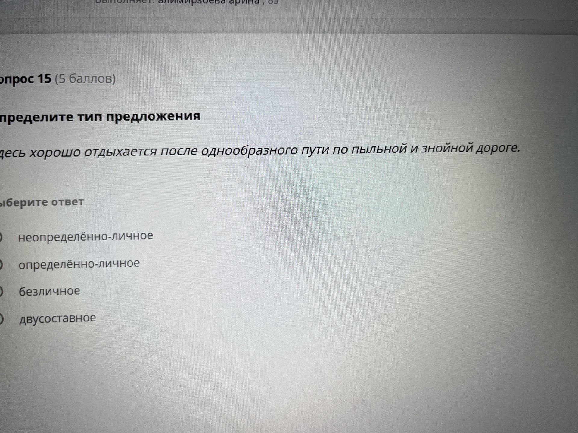 Фото задания: Определите тип предложения: Здесь хорошо отдыхается после однообразного пути по пыльной и знойной дороге.