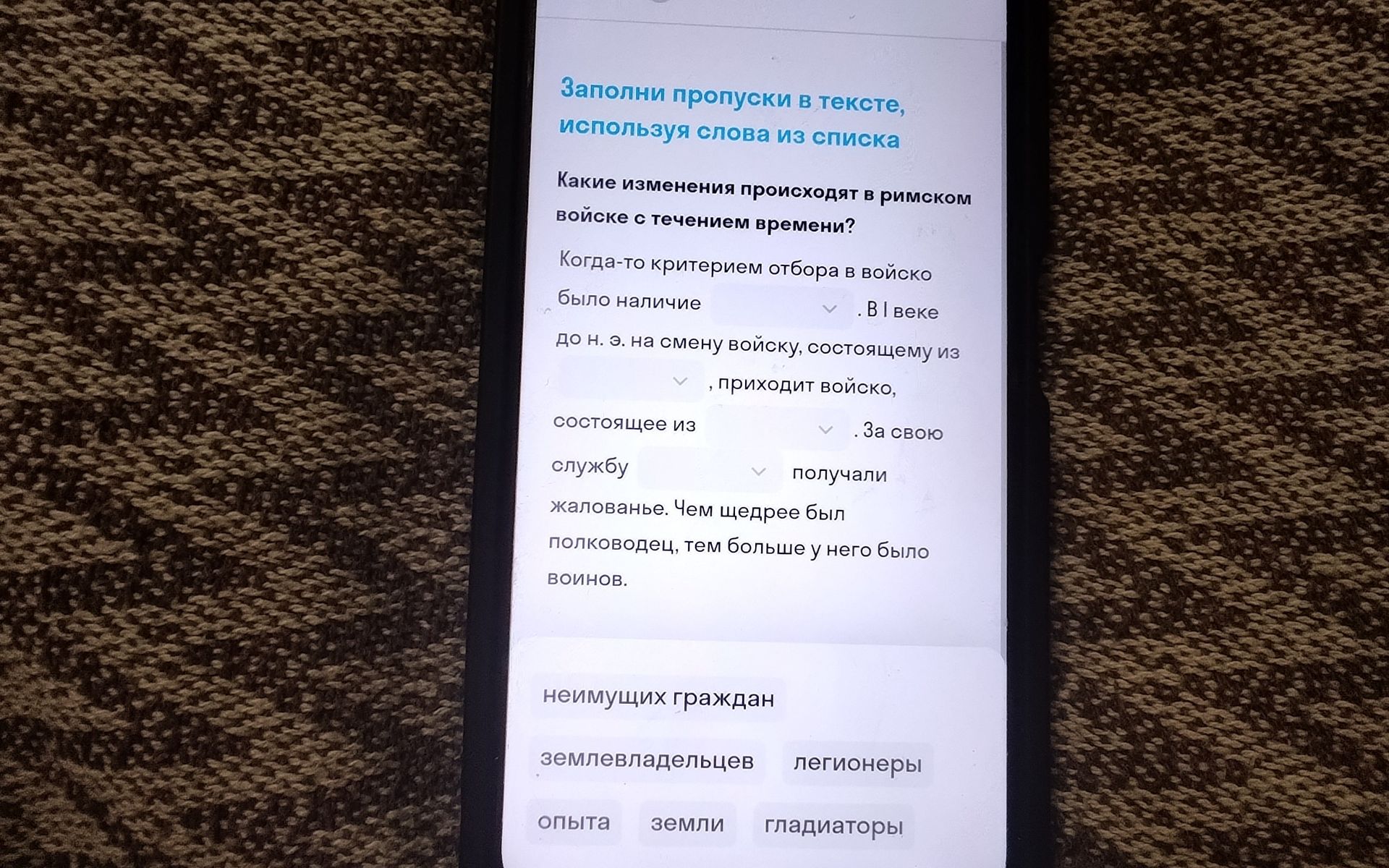 Фото задания: Заполни пропуски в тексте, используя слова из списка. Какие изменения происходят в римском войске с течением времени?…