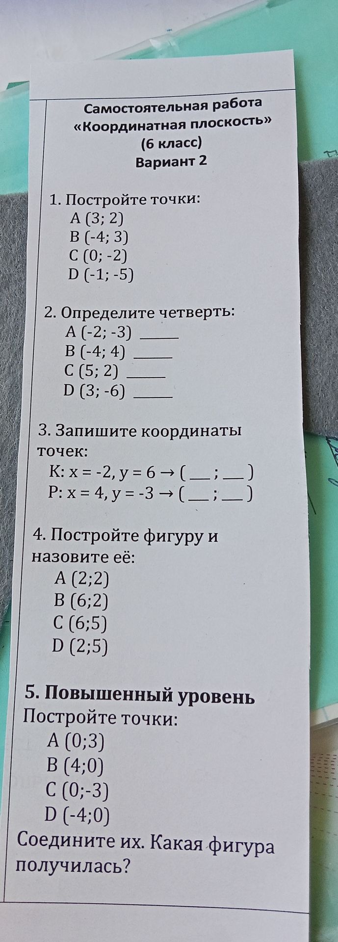 Фото задания: 1. Постройте точки: A (3; 2) B (-4; 3) C (0; -2) D (-1; -5)
