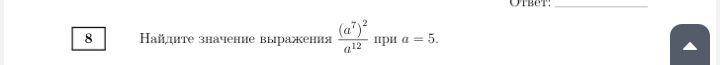 Фото задания: Найдите значение выражения (a^7 / a^12)^2 при a = 5.