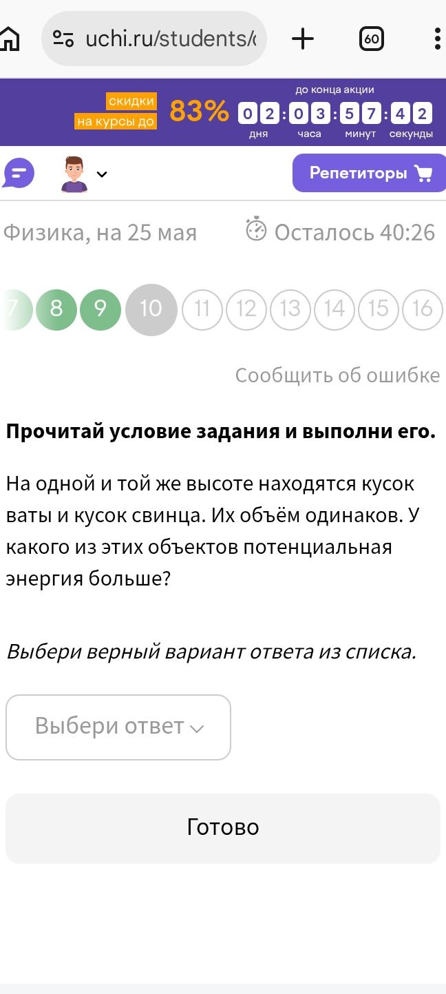 Фото задания: На одной и той же высоте находятся кусок ваты и кусок свинца. Их объём одинаков. У какого из этих объектов потенциальная…