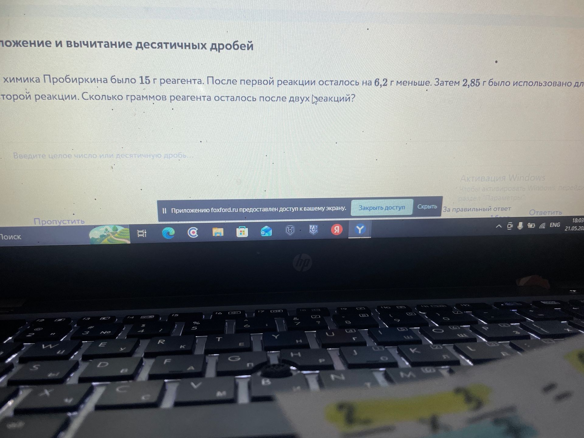 Фото задания: Математика. Применение действий с десятичными дробями. Задача: У химика Пробиркина было 15 г реагента. После первой реакции…