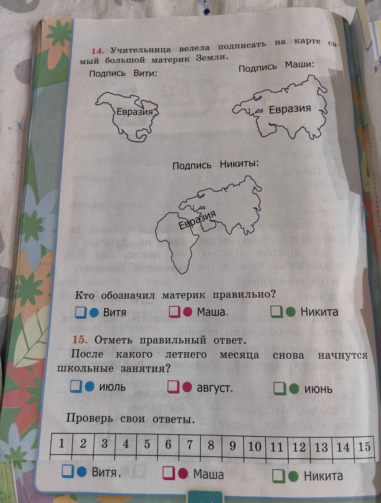 Фото задания: 15. Отметь правильный ответ. После какого летнего месяца снова начнутся школьные занятия? июль август. июнь Проверь свои…