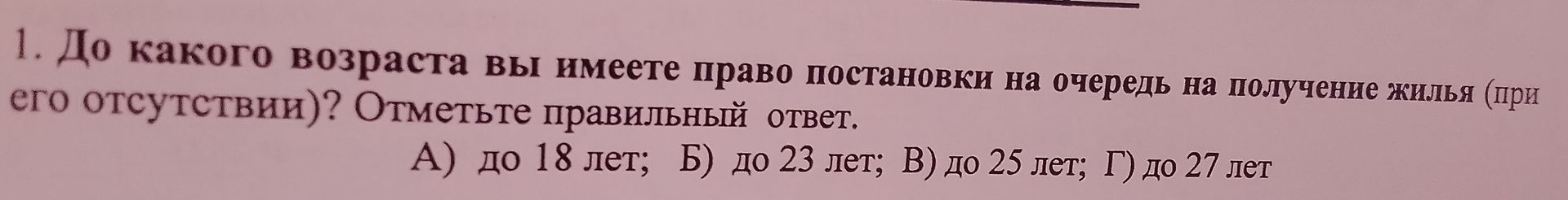 Фото задания: 1. До какого возраста вы имеете право постановки на очередь на получение жилья (при его отсутствии)? Отметьте правильный…