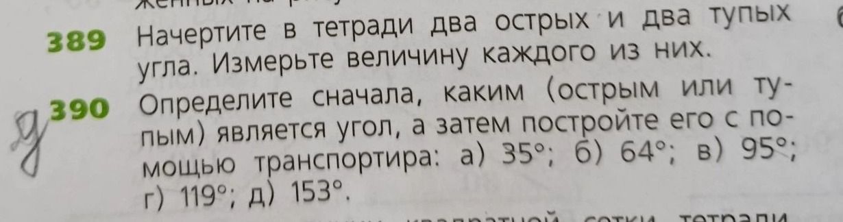 Фото задания: 390 Определите сначала, каким (острым или тупым) является угол, а затем постройте его с помощью транспортира: а) 35°; б) 64°;…