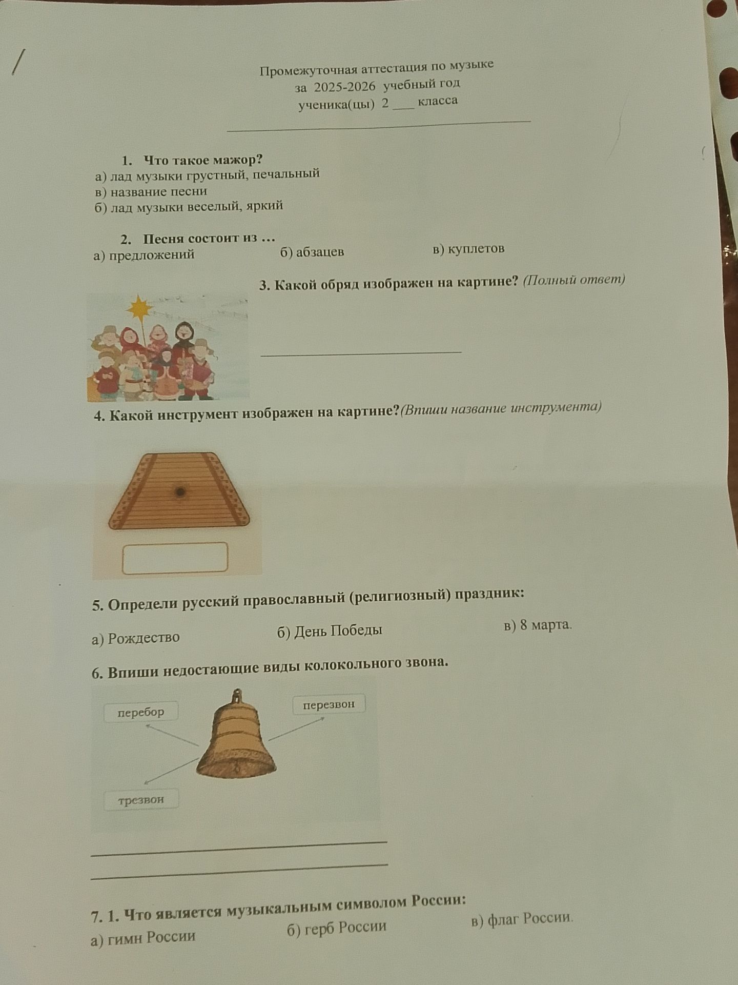Фото задания: 7. 1. Что является музыкальным символом России: