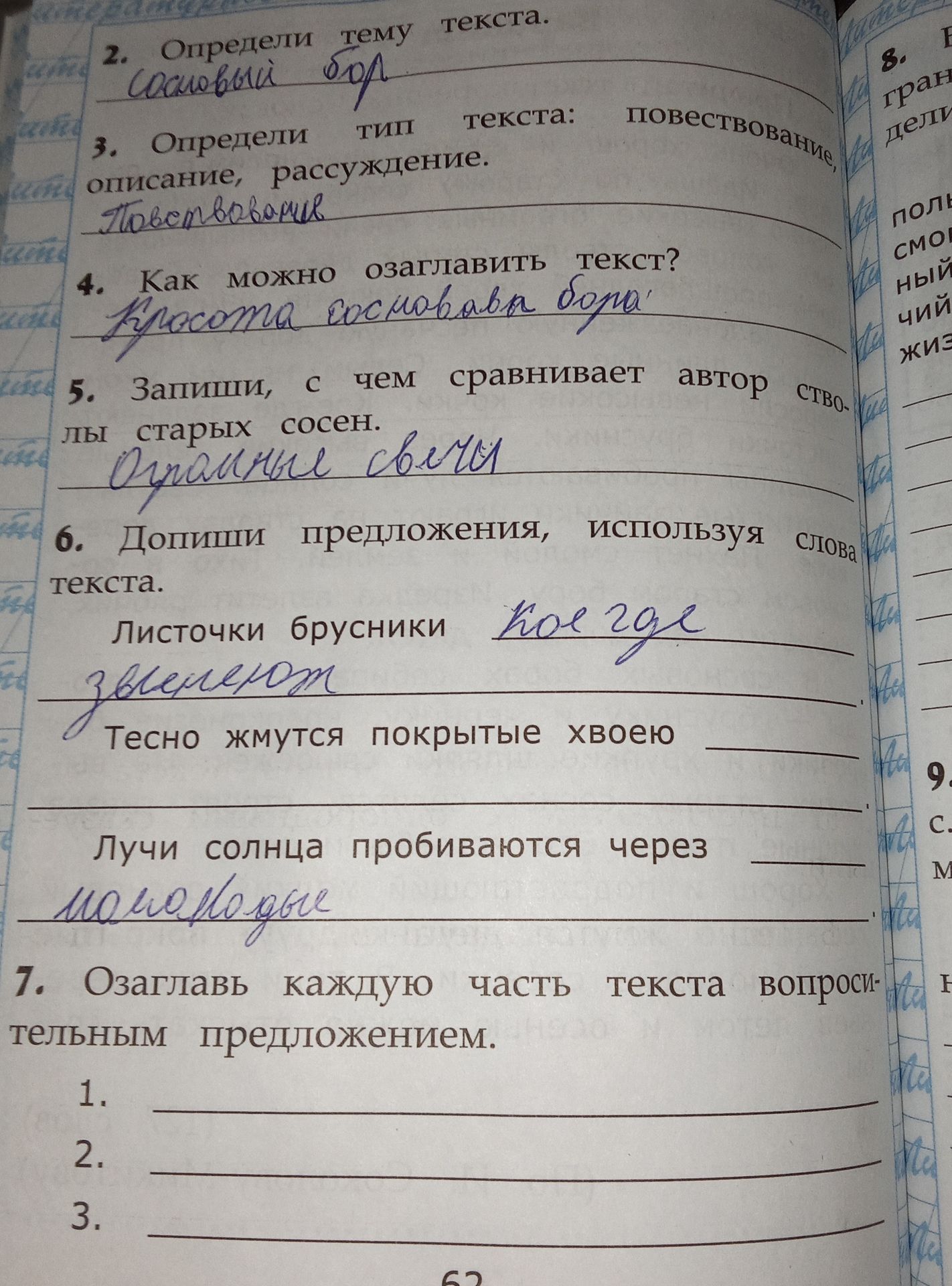Фото задания: 5. Запиши, с чем сравнивает автор стволы старых сосен.