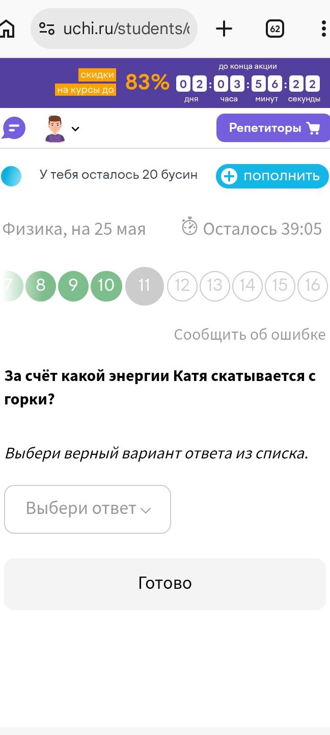 Фото задания: За счёт какой энергии Катя скатывается с горки?