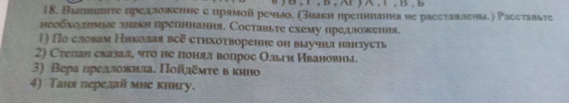 Фото задания: 18. Выпишите предложение с прямой речью. (Знаки препинания не расставлены.) Расставьте необходимые знаки препинания.…