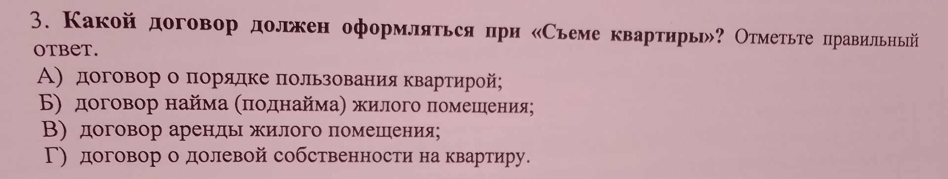 Фото задания: 3. Какой договор должен оформляться при «Съеме квартиры»? Отметьте правильный ответ.