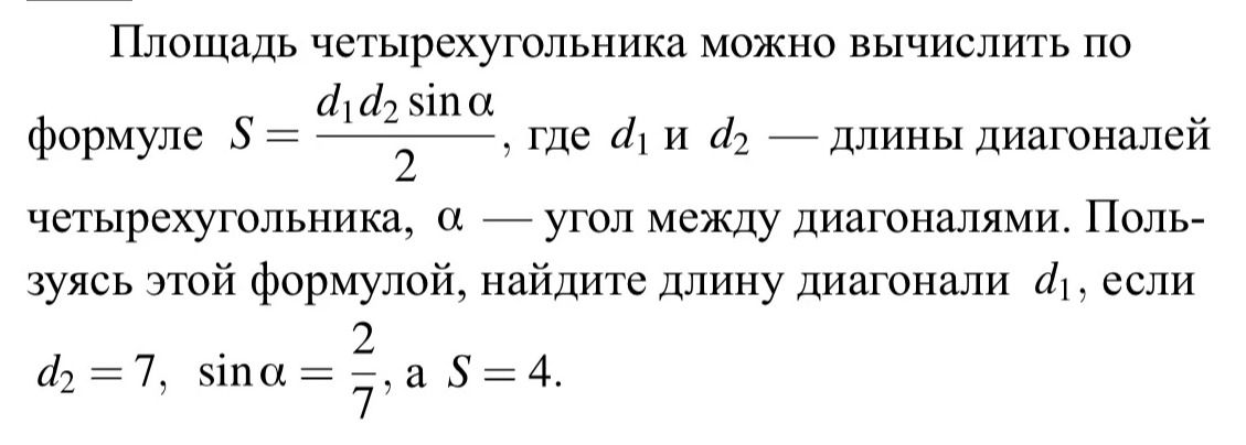 Фото задания: Площадь четырехугольника можно вычислить по формуле S = d1*d2*sin(a) / 2, где d1 и d2 — длины диагоналей четырехугольника,…