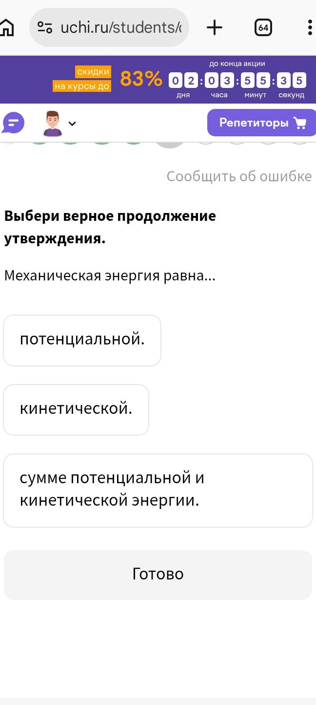Фото задания: Выберите верное продолжение утверждения: Механическая энергия равна...