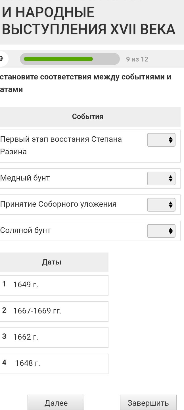 Фото задания: Установите соответствия между событиями и датами: События: 1. Первый этап восстания Степана Разина 2. Медный бунт 3. Принятие…