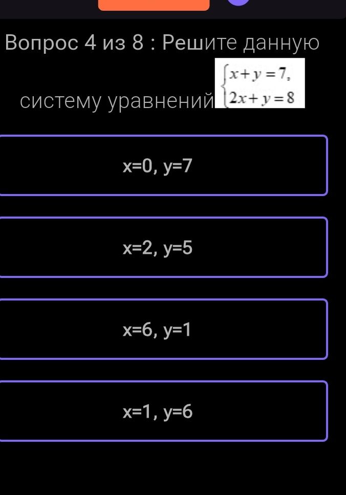 Фото задания: Вопрос 4 из 8 : Решите данную систему уравнений: x+y=7, 2x+y=8