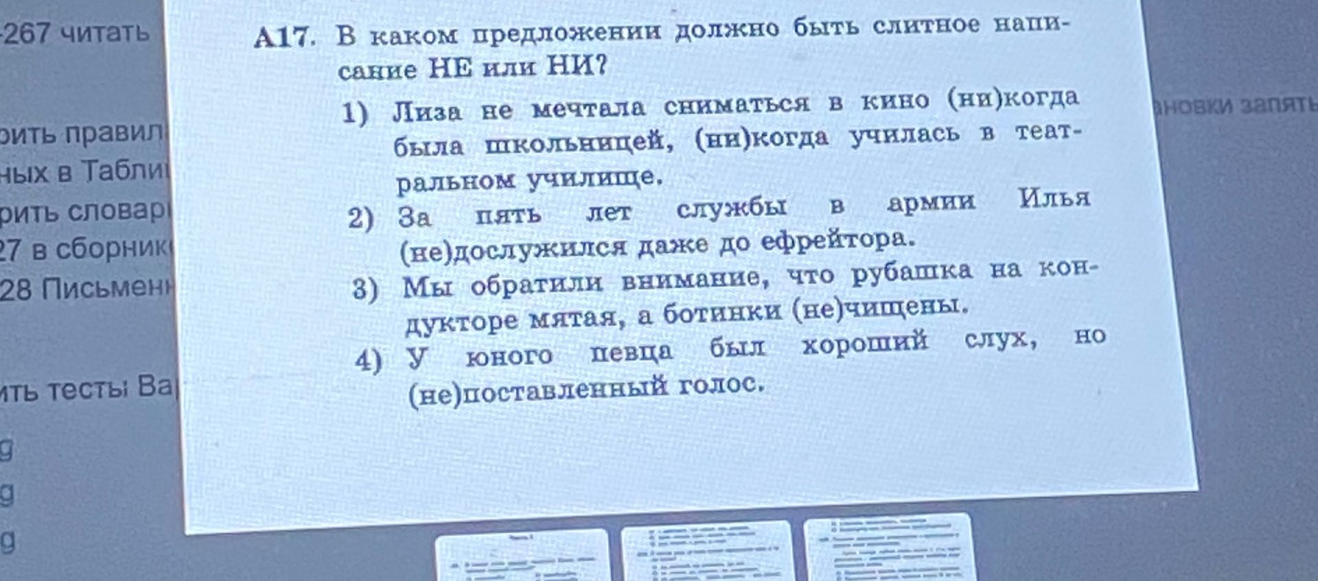 Фото задания: A17. В каком предложении должно быть слитное написание НЕ или НИ? 1) Лиза не мечтала сниматься в кино (ни)когда была…