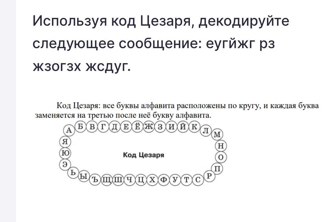 Фото задания: Используя код Цезаря, декодируйте следующее сообщение: еугйжг рз жзогзх жсдуг.