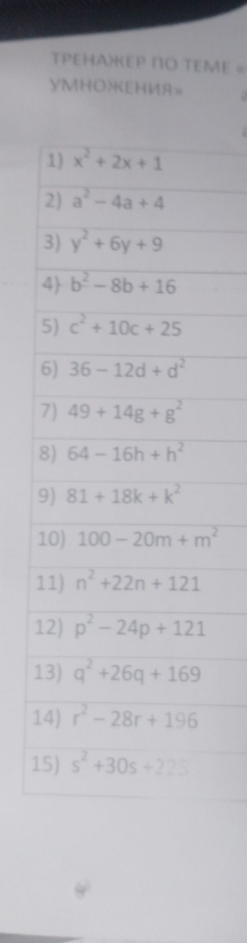 Фото задания: 1) x²+2x+1 2) a²-4a +4 3) y² + 6y +9 4) b²-8b+16 5) c² + 10c + 25 6) 36-12d + d² 7) 49 + 14g + g² 8) 64-16h + h² 9) 81 +…