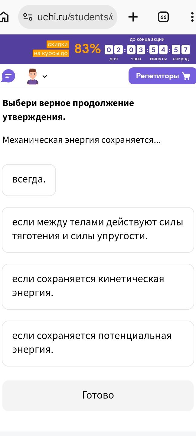 Фото задания: Выберите верное продолжение утверждения. Механическая энергия сохраняется...