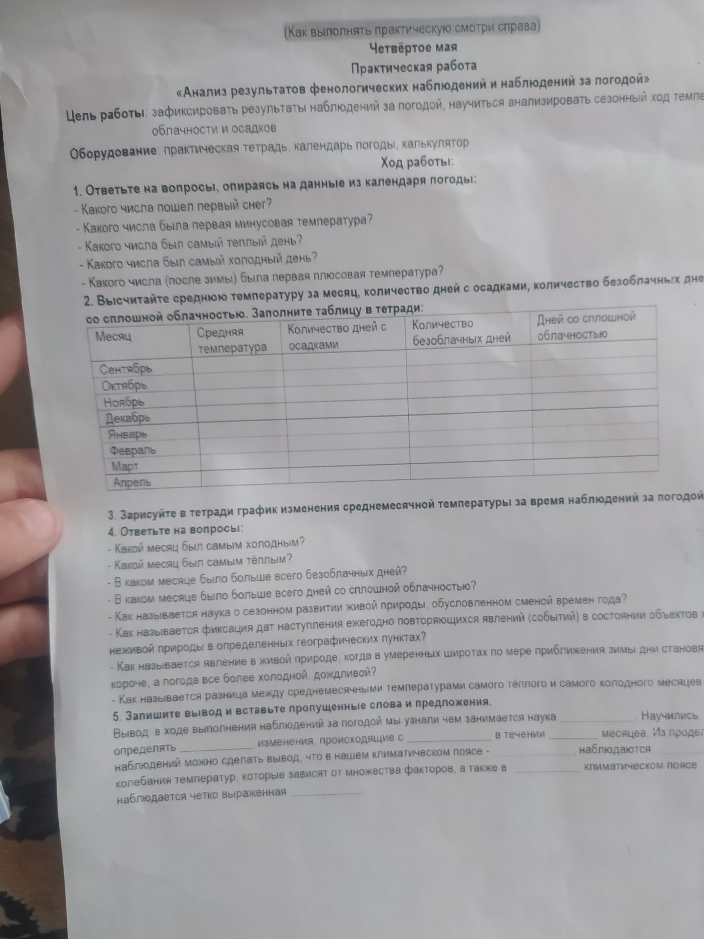 Фото задания: 4. Ответьте на вопросы: - Какой месяц был самым холодным? - Какой месяц был самым тёплым? - В каком месяце было больше…