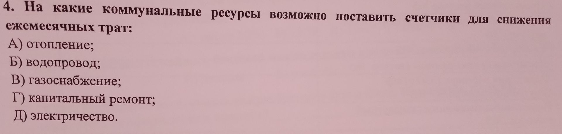 Фото задания: 4. На какие коммунальные ресурсы возможно поставить счетчики для снижения ежемесячных трат: А) отопление; Б) водопровод; В)…