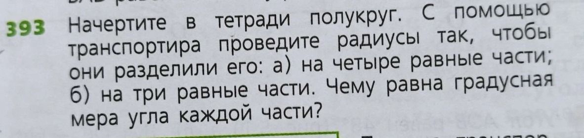 Фото задания: Начертите в тетради полукруг. С помощью транспортира проведите радиусы так, чтобы они разделили его: а) на четыре равные…