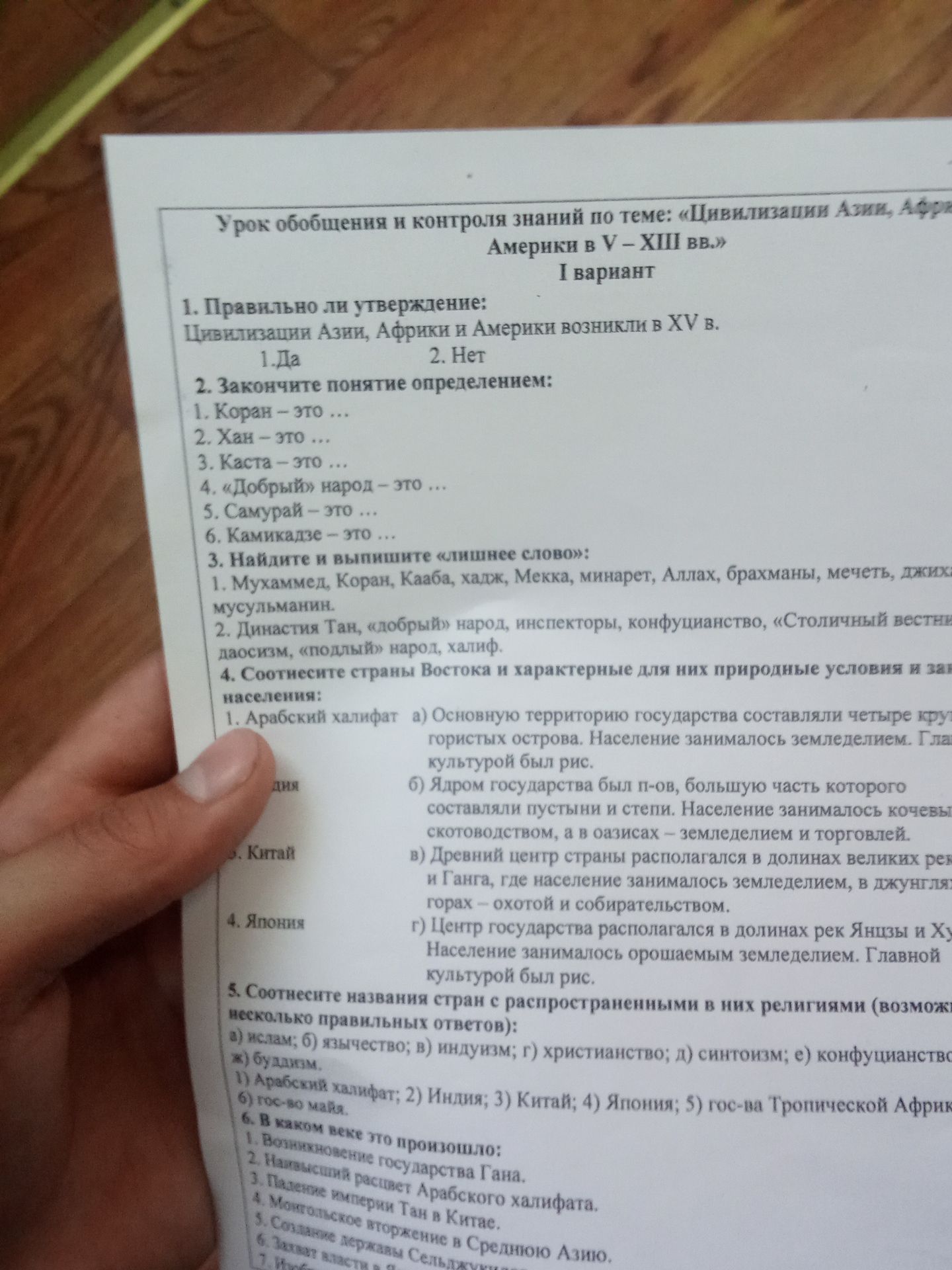Фото задания: Урок обобщения и контроля знаний по теме: «Цивилизации Азии, Африки и Америки в V – XIII вв.» I вариант