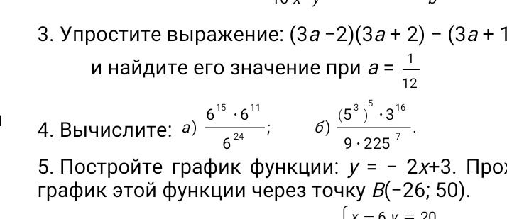 Фото задания: 4. Вычислите: а) (6^15 * 6^11) / 6^24 ; б) ((5^3)^5 * 3^16) / (9 * 225^7)