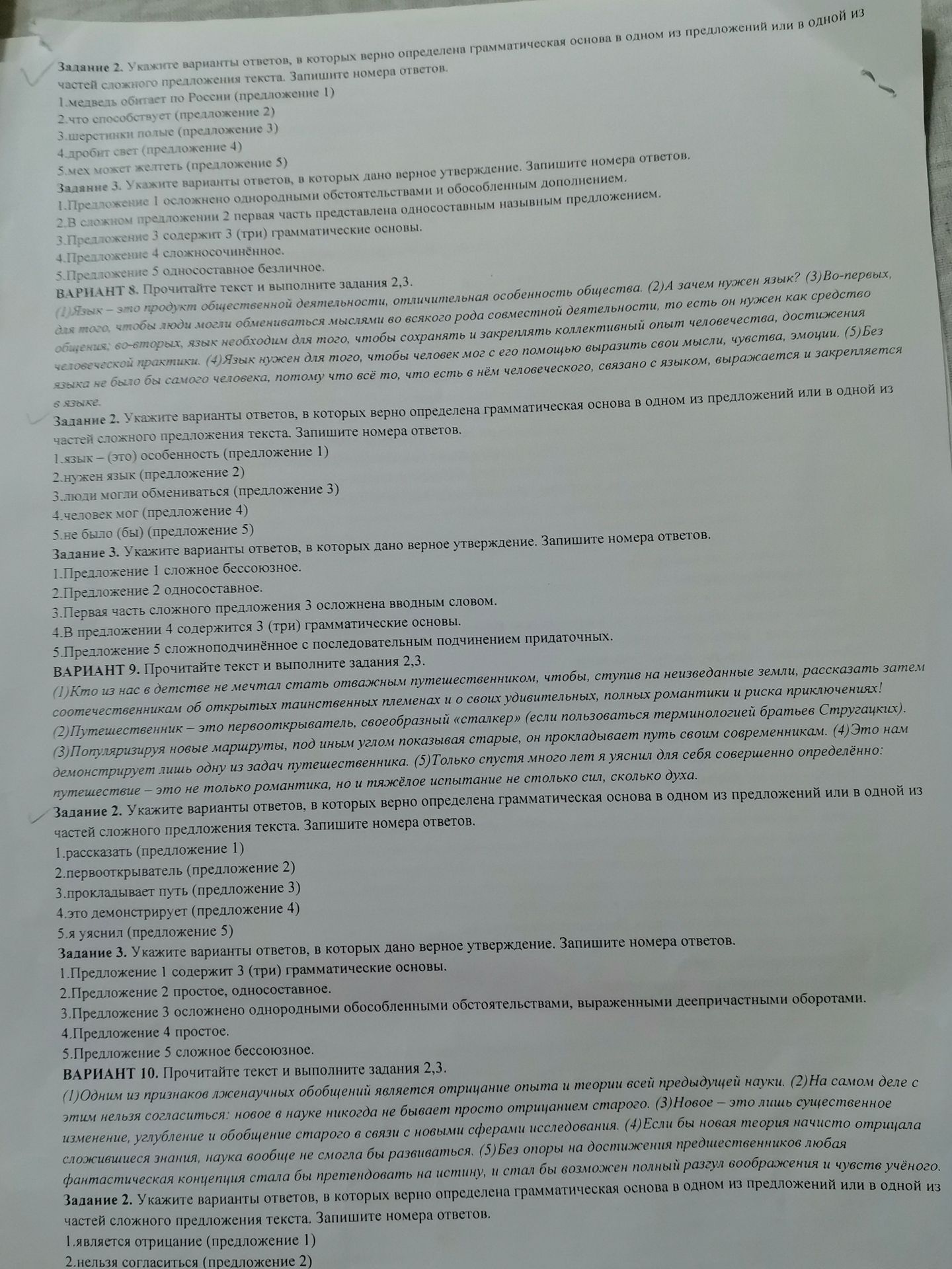 Фото задания: ВАРИАНТ 10. Задание 2. Укажите варианты ответов, в которых верно определена грамматическая основа в одном из предложений…