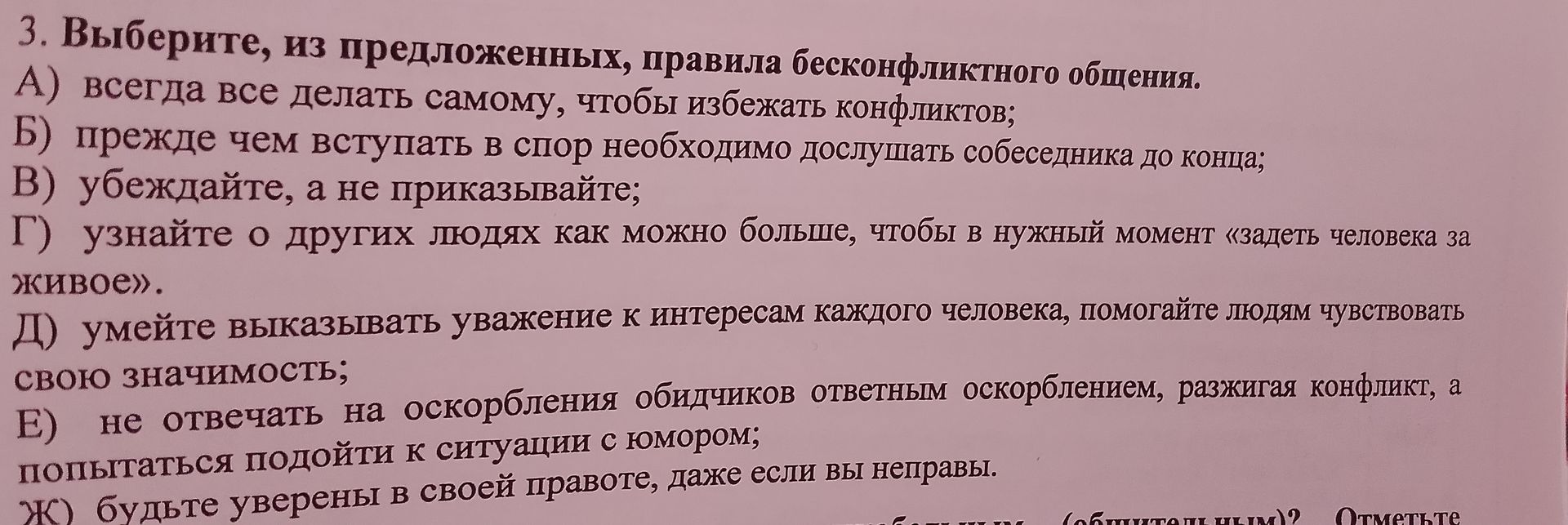 Фото задания: Выберите, из предложенных, правила бесконфликтного общения.