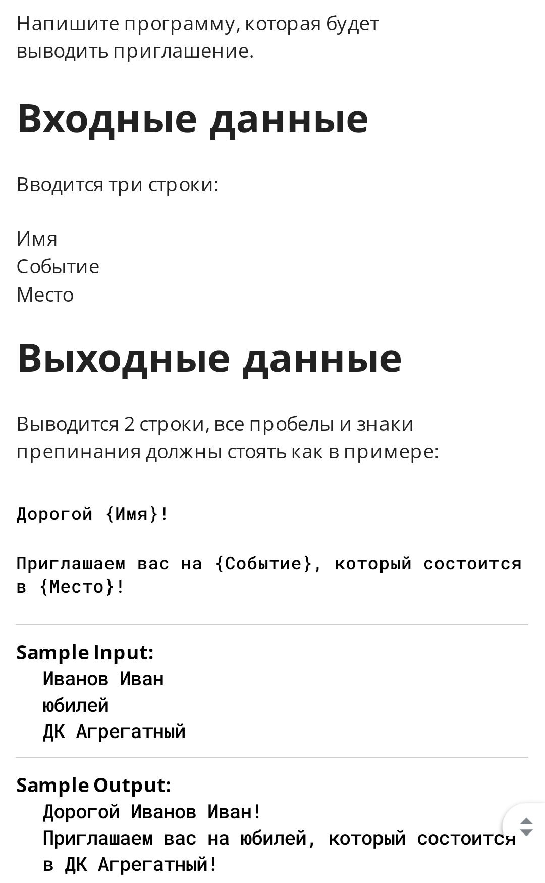 Фото задания: Напишите программу, которая будет выводить приглашение. Входные данные Вводится три строки: Имя, Событие, Место. Выходные…