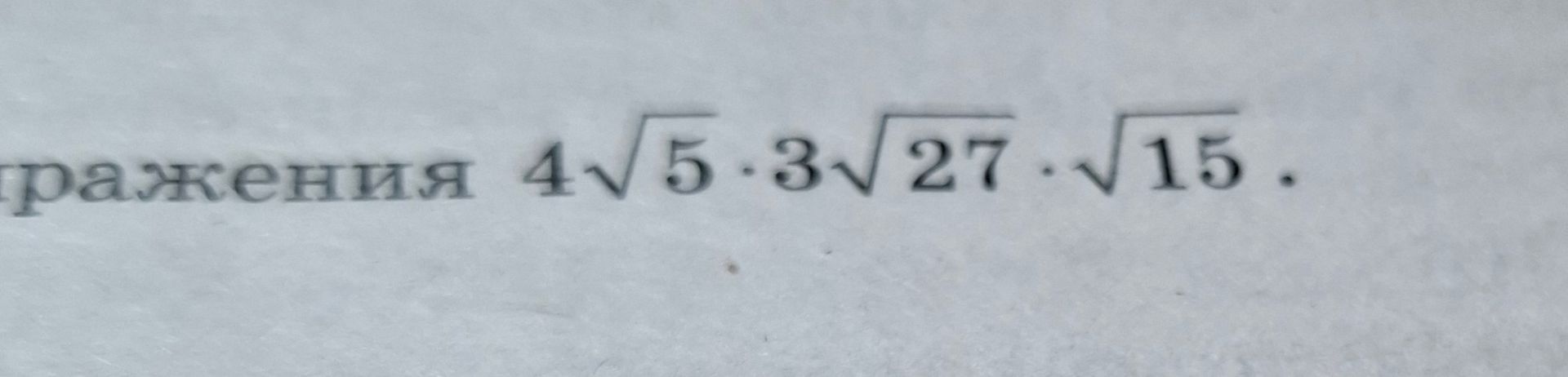 Фото задания: Разверните выражение: \( 4\sqrt{5} \cdot 3\sqrt{27} \cdot \sqrt{15} \)