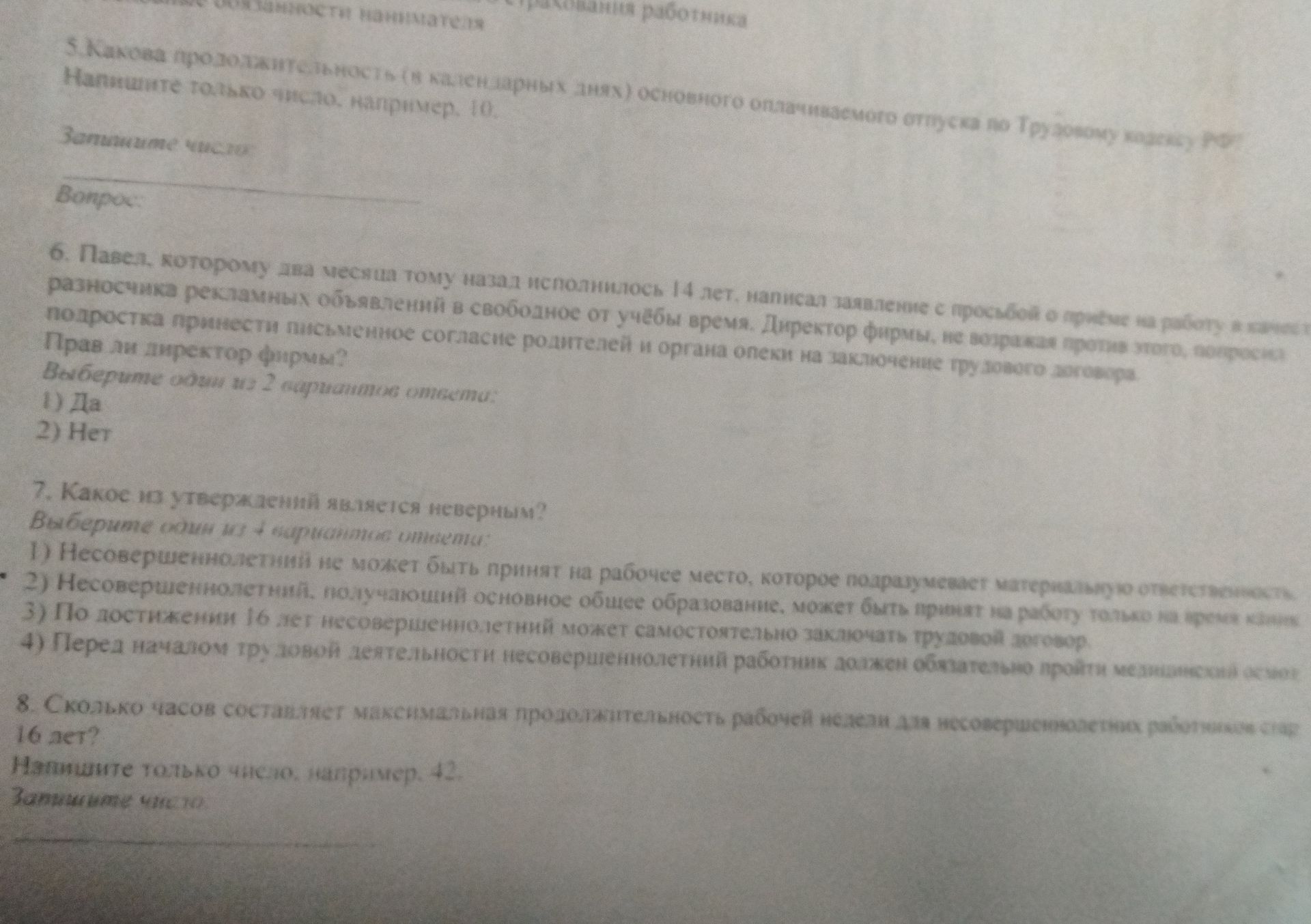 Фото задания: 8. Сколько часов составляет максимальная продолжительность рабочей недели для несовершеннолетних работников старше 16 лет?…