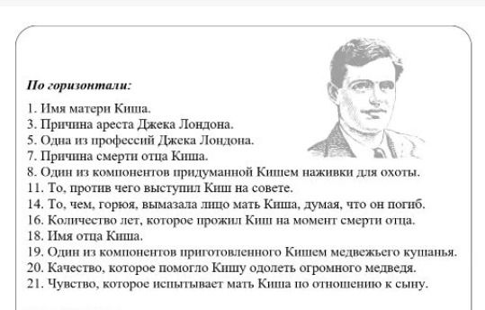 Фото задания: 1. Имя матери Киша. 3. Причина ареста Джека Лондона. 5. Одна из профессий Джека Лондона. 7. Причина смерти отца Киша. 8. Один…
