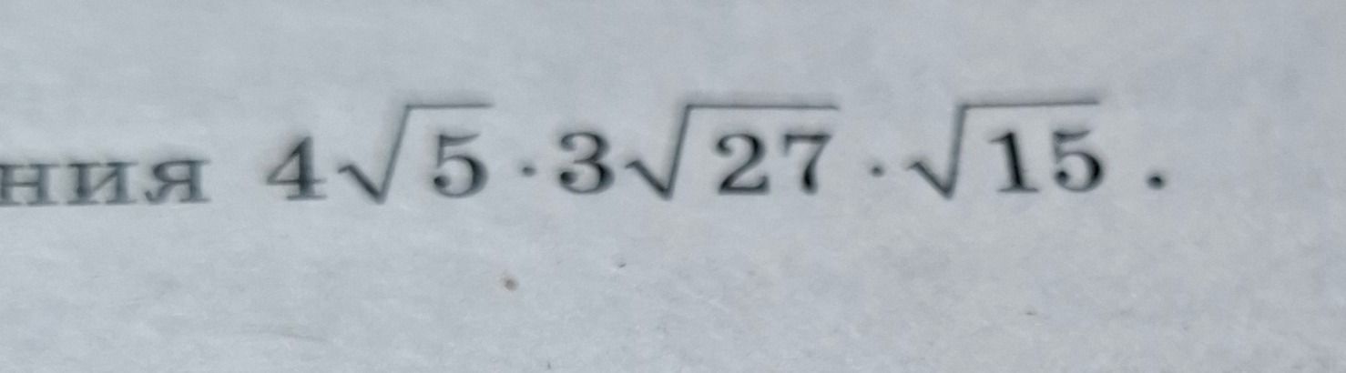 Фото задания: Simplify the expression: 4√5 ⋅ 3√27 ⋅ √15