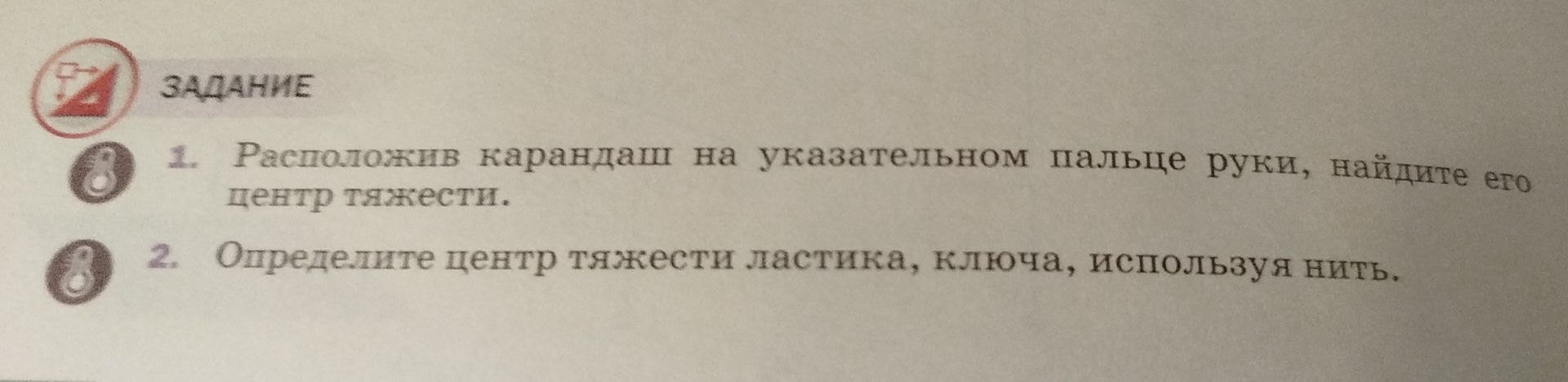 Фото задания: 2. Определите центр тяжести ластика, ключа, используя нить.