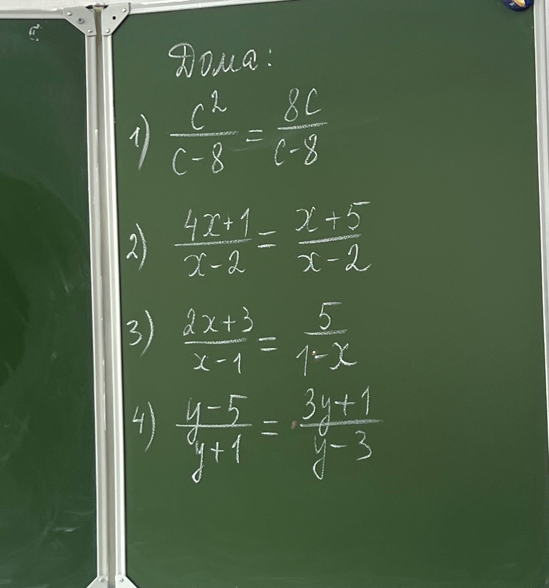 Фото задания: Дома: 1) \(\frac{c^2}{c-8} = \frac{8c}{c-8}\) 2) \(\frac{4x+1}{x-2} - \frac{x+5}{x-2}\) 3) \(\frac{2x+3}{x-1} =…