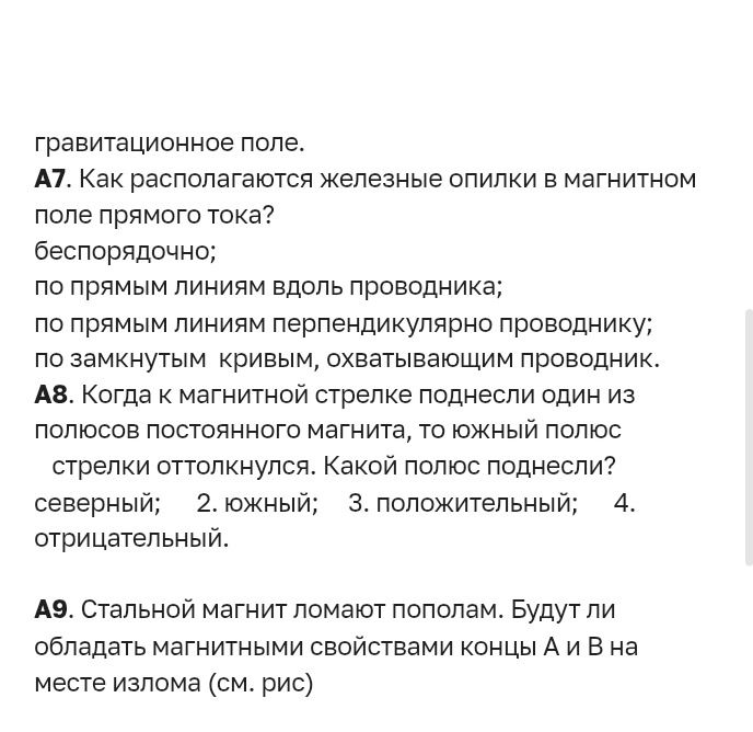 Фото задания: А8. Когда к магнитной стрелке поднесли один из полюсов постоянного магнита, то южный полюс стрелки оттолкнулся. Какой полюс…