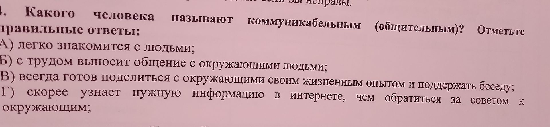 Фото задания: Какого человека называют коммуникабельным (общительным)? Отметьте правильные ответы:
