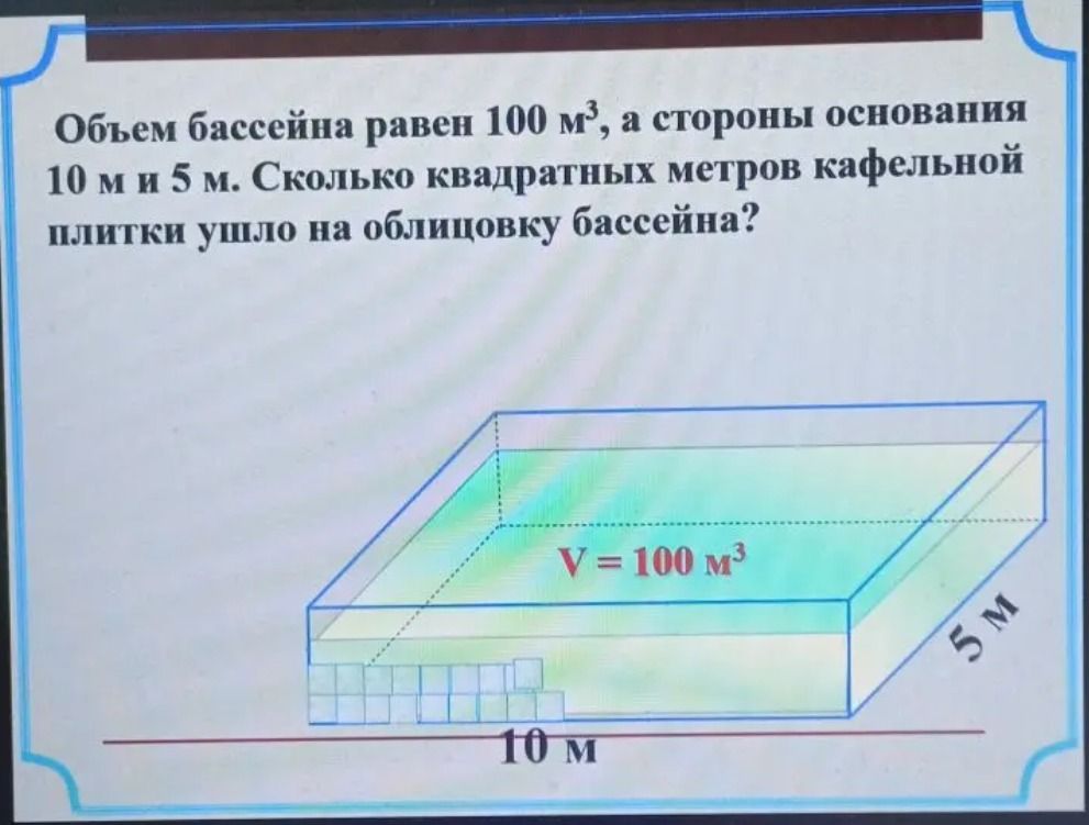 Фото задания: Объем бассейна равен 100 м³, а стороны основания 10 м и 5 м. Сколько квадратных метров кафельной плитки ушло на облицовку…