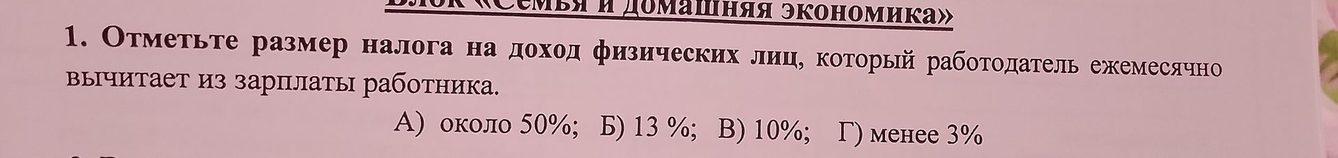 Фото задания: 1. Отметьте размер налога на доход физических лиц, который работодатель ежемесячно вычитает из зарплаты работника. А) около…