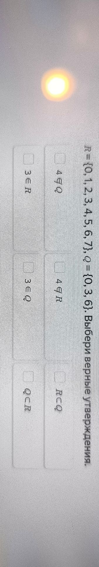 Фото задания: R = {0, 1, 2, 3, 4, 5, 6, 7}, Q = {0, 3, 6}. Выбери верные утверждения.