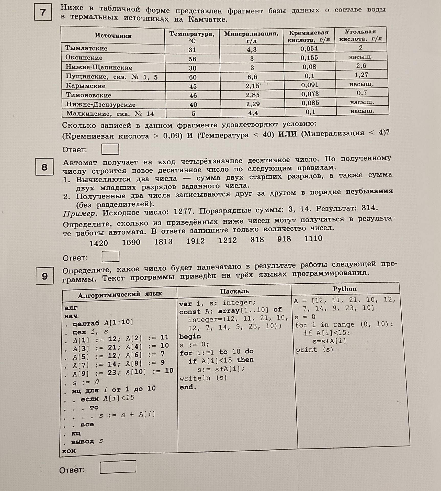Фото задания: Сколько записей в данном фрагменте удовлетворяют условию: (Кремниевая кислота > 0,09) И (Температура < 40) ИЛИ (Минерализация…