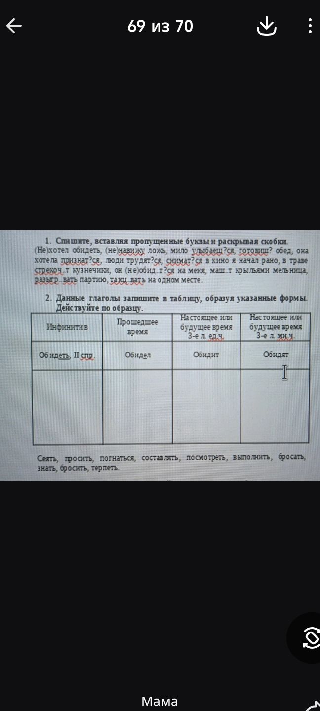 Фото задания: 1. Спишите, вставляя пропущенные буквы и раскрывая скобки. (Не) хотел обидеть, (не) навижу ложь, мило улыбаеш?ся, готовиш?…
