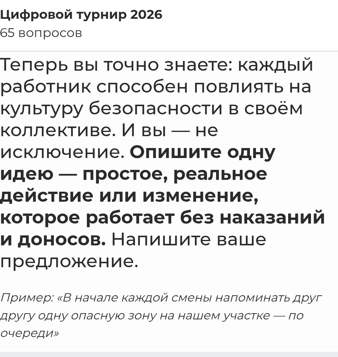 Фото задания: Теперь вы точно знаете: каждый работник способен повлиять на культуру безопасности в своём коллективе. И вы — не…