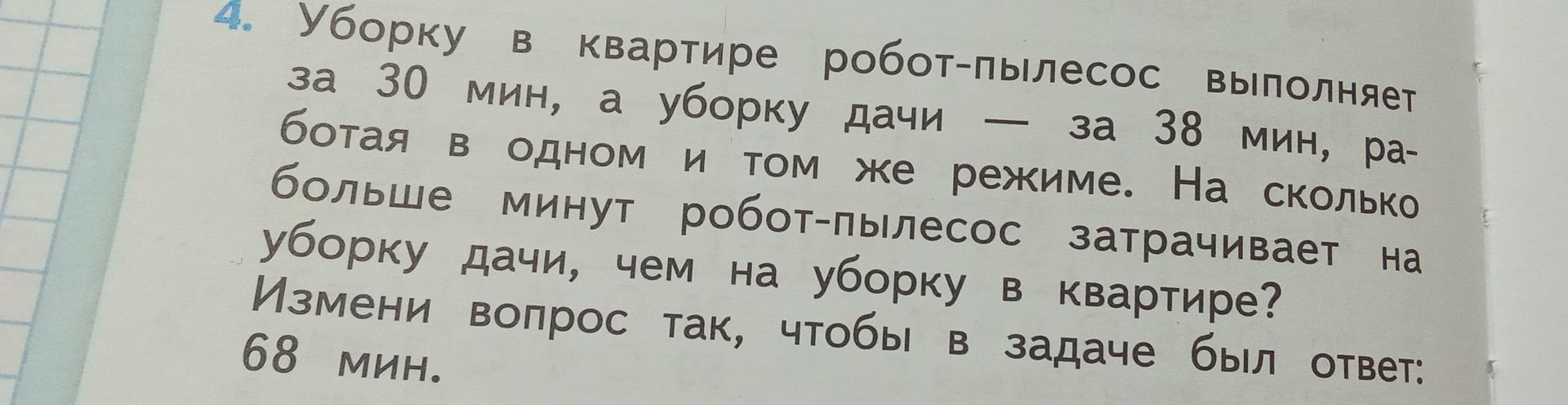 Фото задания: Уборку в квартире робот-пылесос выполняет за 30 мин, а уборку дачи — за 38 мин, работая в одном и том же режиме. На сколько…